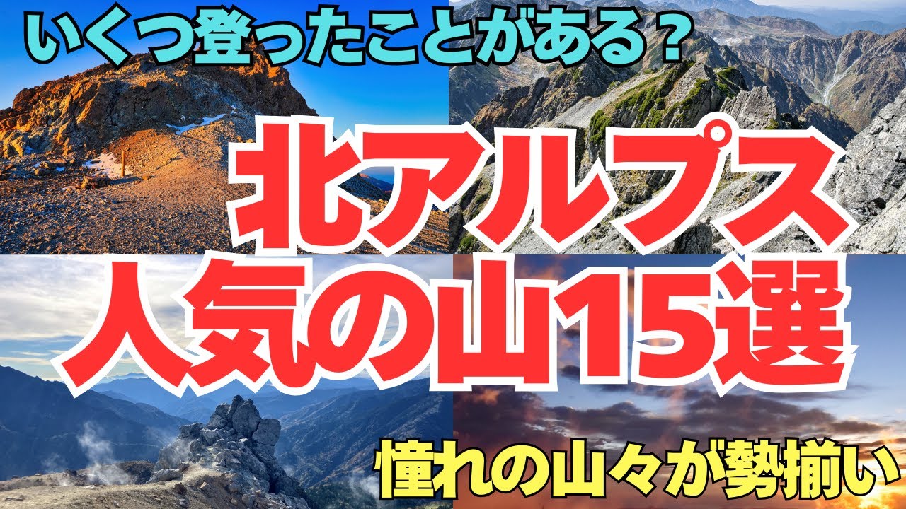 北アルプスで人気の山15選