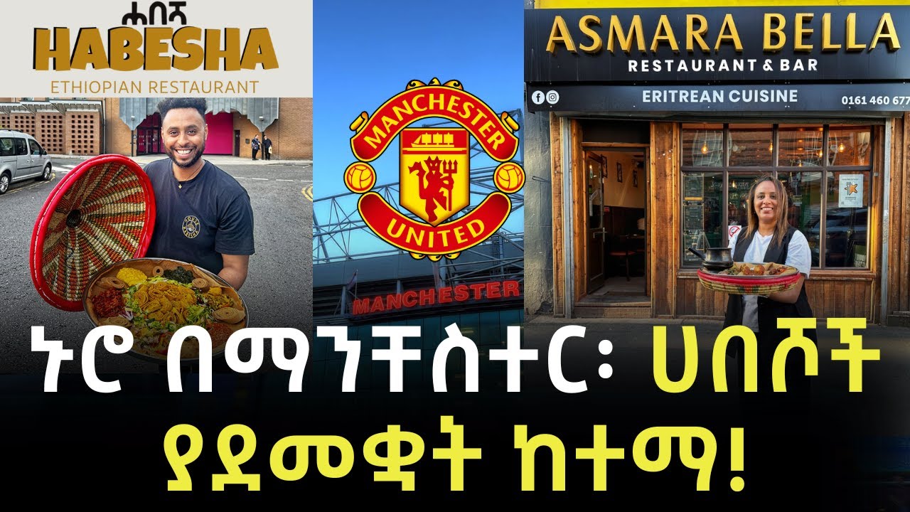 EP 13: ማንቸስተር│የሀበሾች ኑሮ፣ የእግር ኳስ ባህል፣ የጎዳና ተዳዳሪዎች ኑሮ!│
