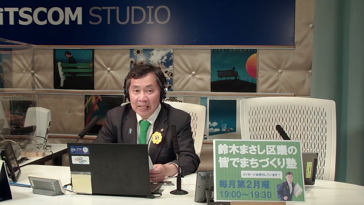 鈴木まさし区議の皆でまちづくり塾（2024年4月8日放送）