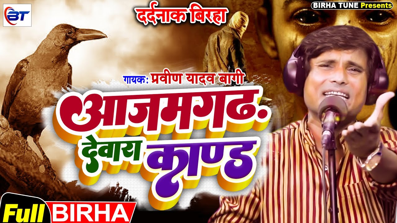 Bhojpuri Birha - रुला देने वाला बिरहा | आजमगढ़ देवारा काण्ड | Pravin Yadav Bagi का दर्दनाक बिरहा 2022