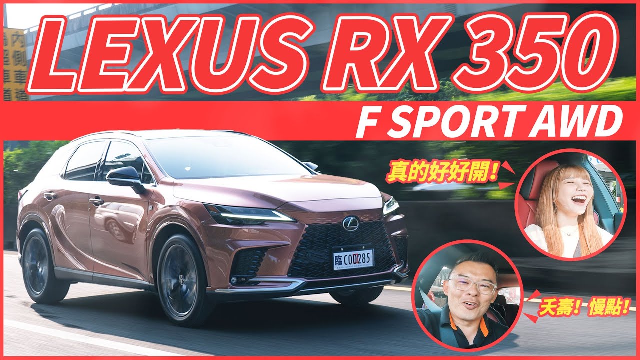 【Andy老爹試駕】全方位神車！爸爸們的最愛！2023 LEXUS RX 350 F SPORT 版！feat. @yuci0323