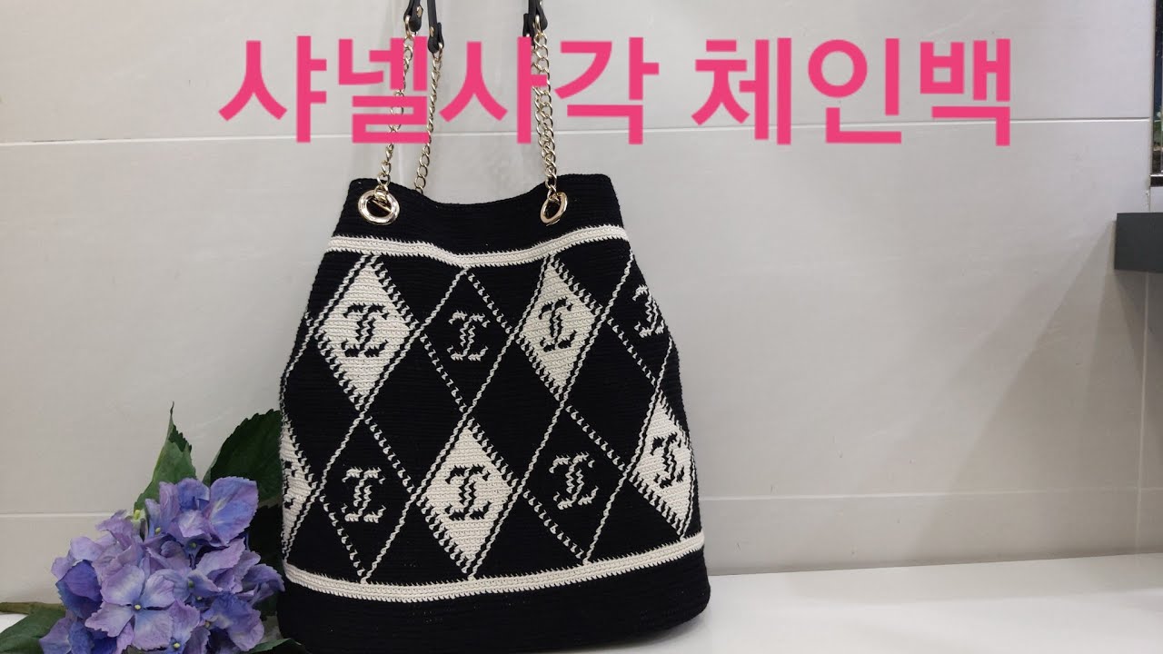 01031889485/뜨개하는 미용사/뜨미/샤넬 가방만들기/명품백 뜨기/모칠라/마크라메/핸드메이드/Crochet  Bag/crochet Tote Bag/명품백만들기/바늘이야기