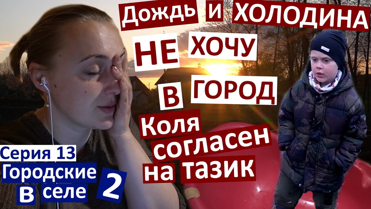 13 серия / льёт дождь а я не хочу в город... / грязь и тазик / все уехали / что нас ждет?..