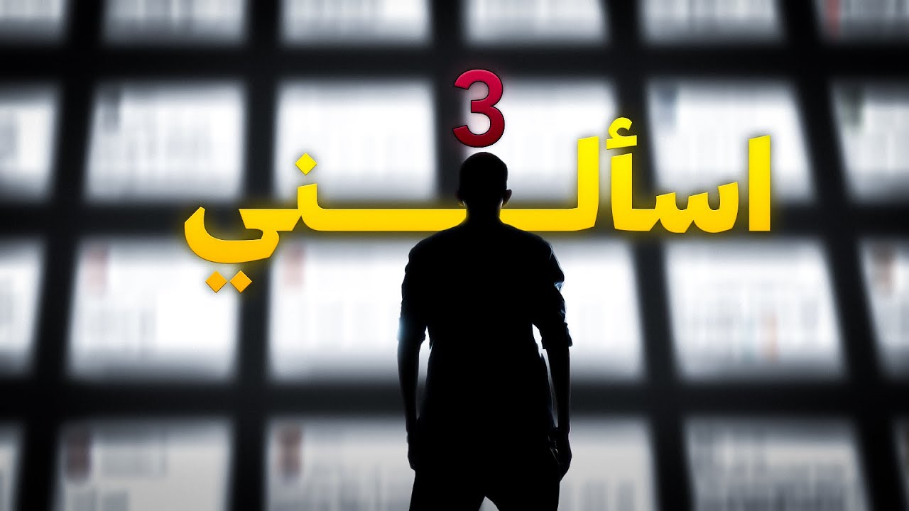 أسألني #3 | رشفة بروتين