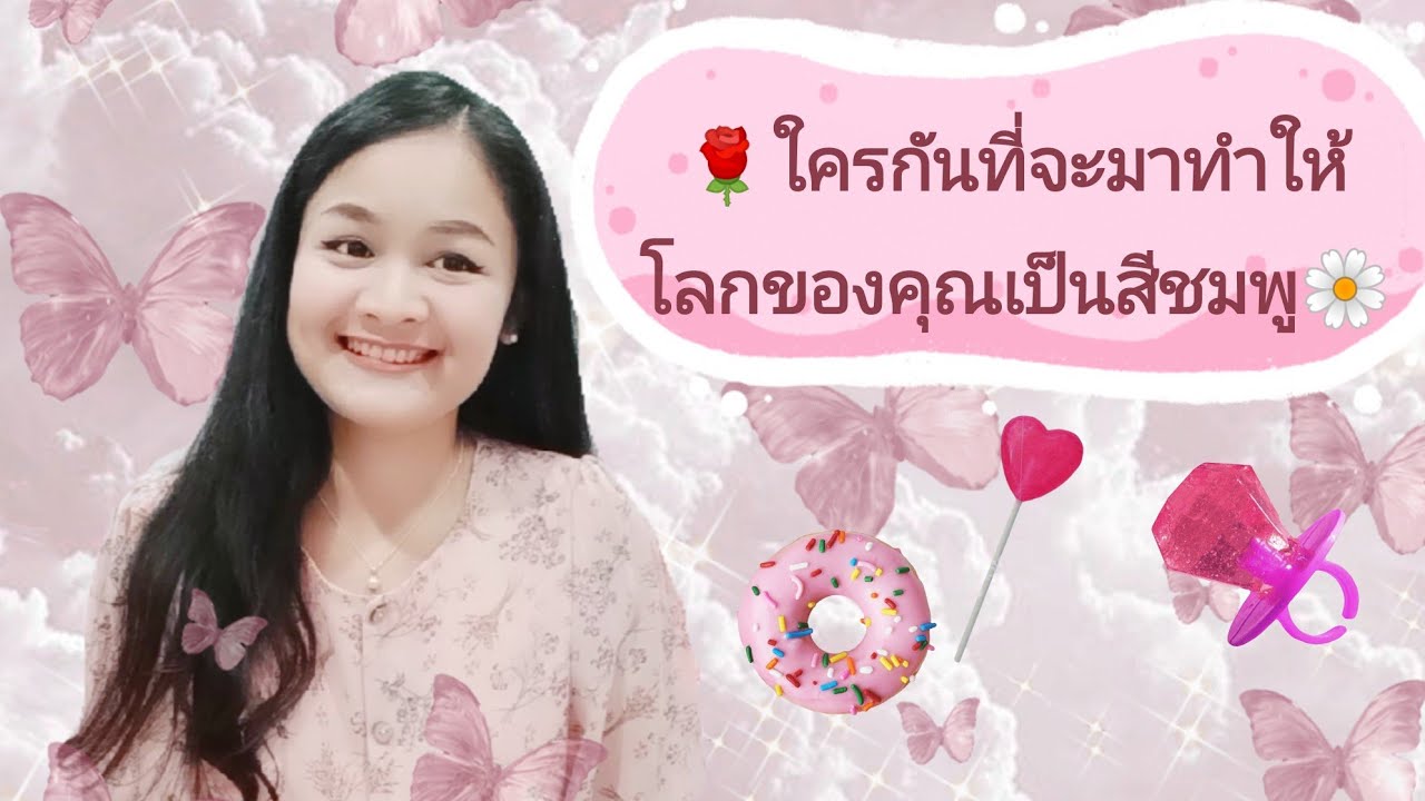ใครกันที่จะมาทำให้โลกของคุณเป็นสีชมพู🌹pick a flower👩‍❤️‍💋‍👨💋💕🌼🌹