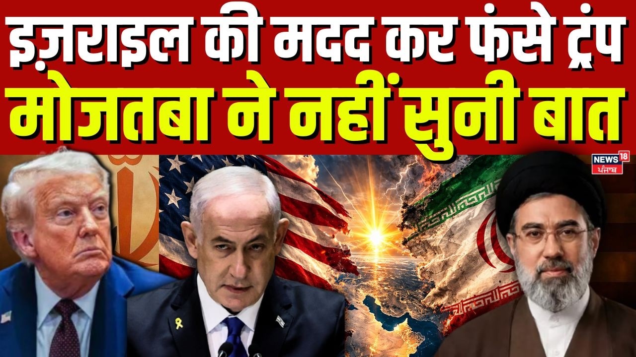Iran America War Update : इज़राइल की मदद कर फंसे ट्रंप, मोजतबा ने नहीं सुनी बात |  Mojtaba | N18G
