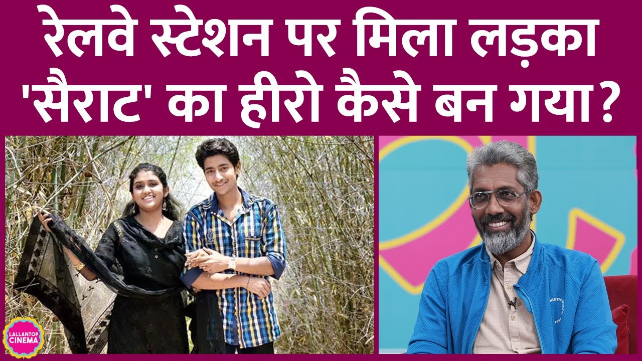 Nagraj Manjule ने सुनाया Sairat की कास्टिंग का अनूठा किस्सा, लोगों को सड़क से उठाकर स्टार बना दिया!