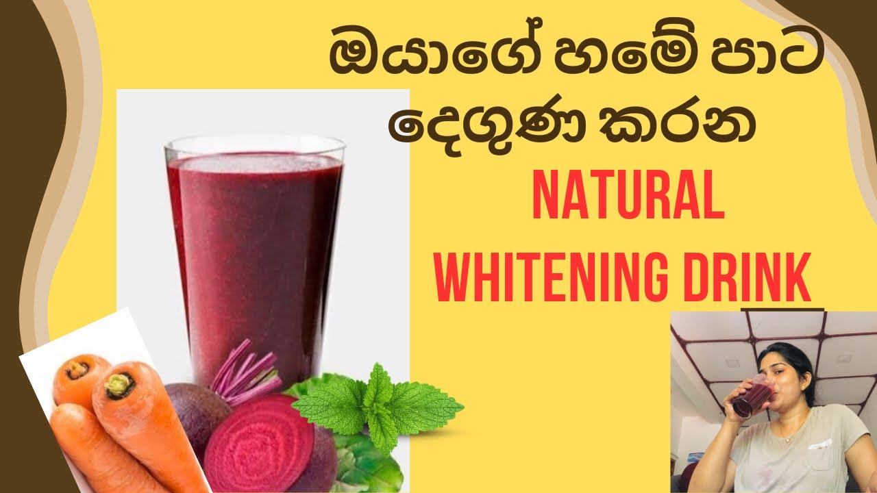 Full body natural whitening drink |සුදු වෙන්න ලේසියෙන්ම හදම හොඳම පානය