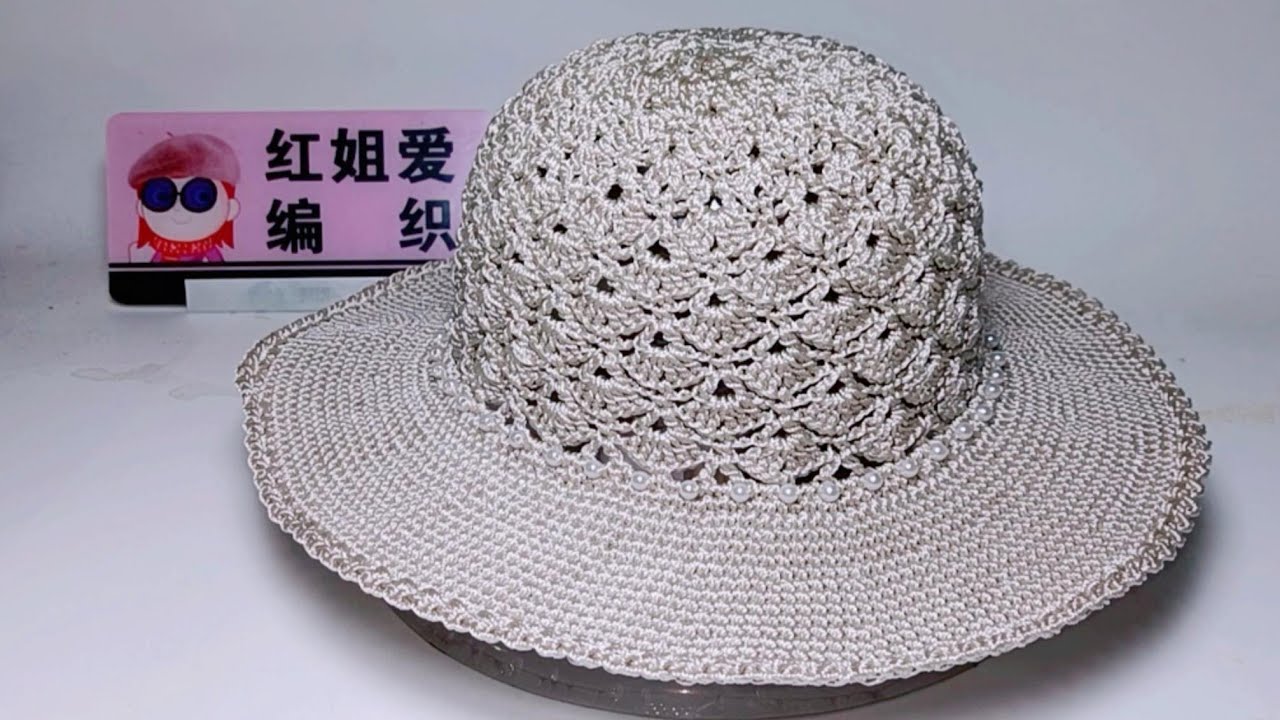 教你钩织一款贝壳花夏凉帽，帽身镂空透气舒适，帽檐宽大防晒遮阳