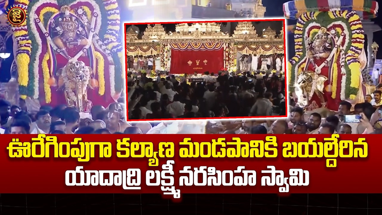 ఊరేగింపుగా కల్యాణ మండపానికి బయల్దేరిన నరసింహ స్వామి | Yadagiri Sri Lakshmi Narasimha Swamy Kalyanam