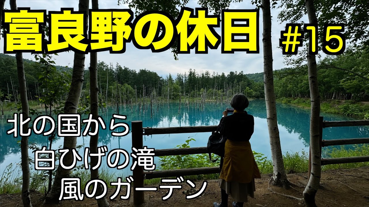 北の国から、風のガーデンと倉本聰の世界にどっぷり、つかります