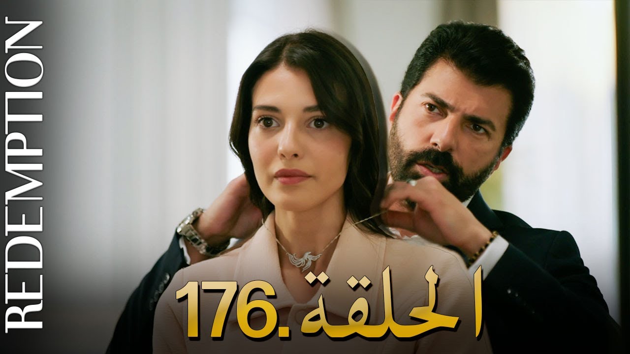 الأسيرة الحلقة 176 | دوبلاج عربي