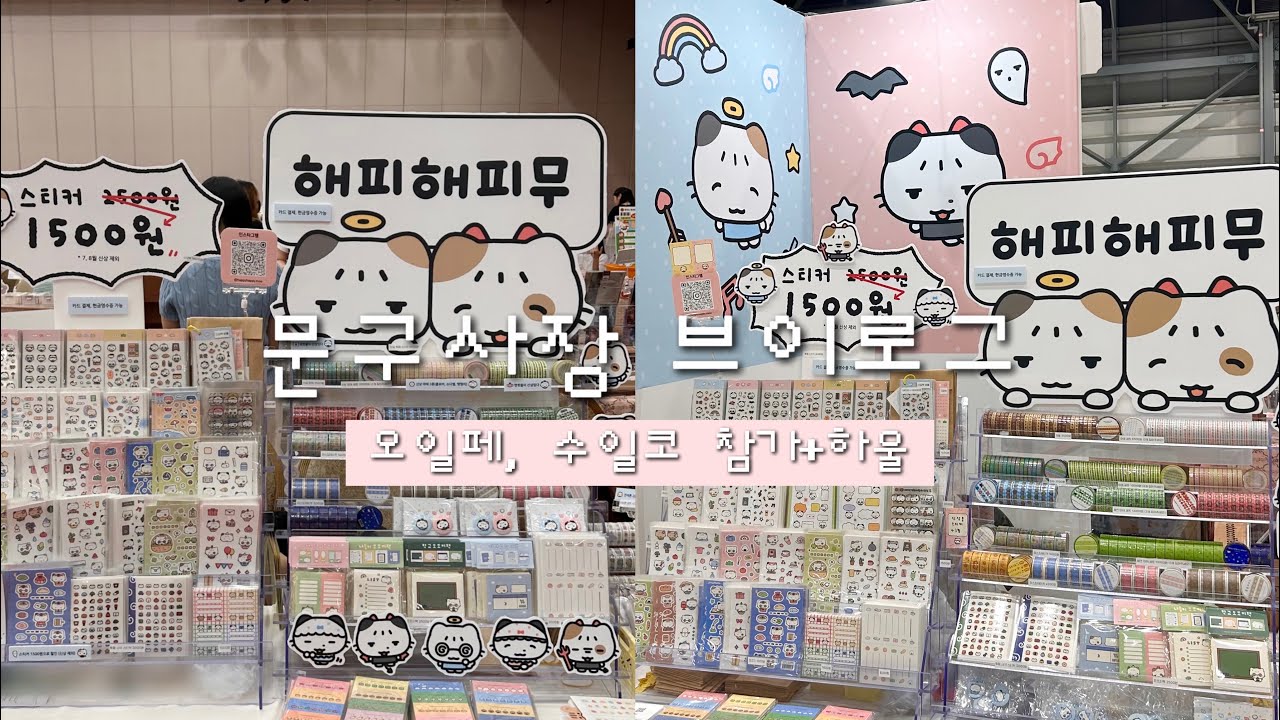 문구사장 브이로그 | 해피해피무 오일페, 수일코 참가🌈 | 문구작가님들의 하울까지!
