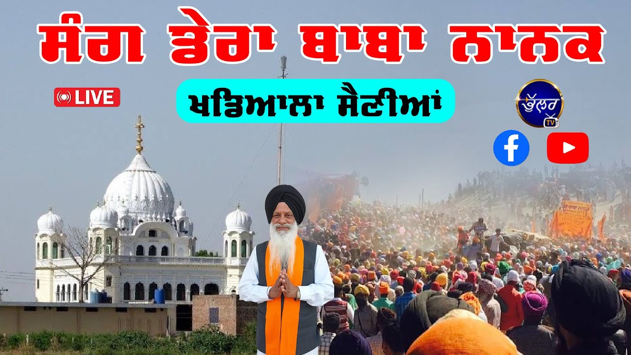 LIVE Chola Sahib Da Mela Sang Dera Baba Nanak 2-3-2025 ਮੇਲਾ ਚੋਲਾ ਸਾਹਿਬ Khadiala Sainian Bhullar Tv