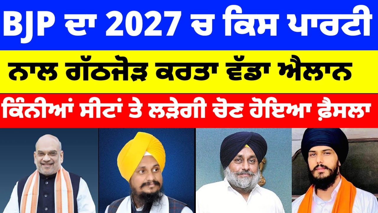 BJP ਦਾ 2027 ਚ ਕਿਸ ਪਾਰਟੀ ਨਾਲ ਗੱਠਜੋੜ ਕਰਤਾ ਵੱਡਾ ਐਲਾਨ ਕਿੰਨੀਆਂ ਸੀਟਾਂ ਤੇ ਲੜੇਗੀ ਚੋਣ #bjp #akalidal 