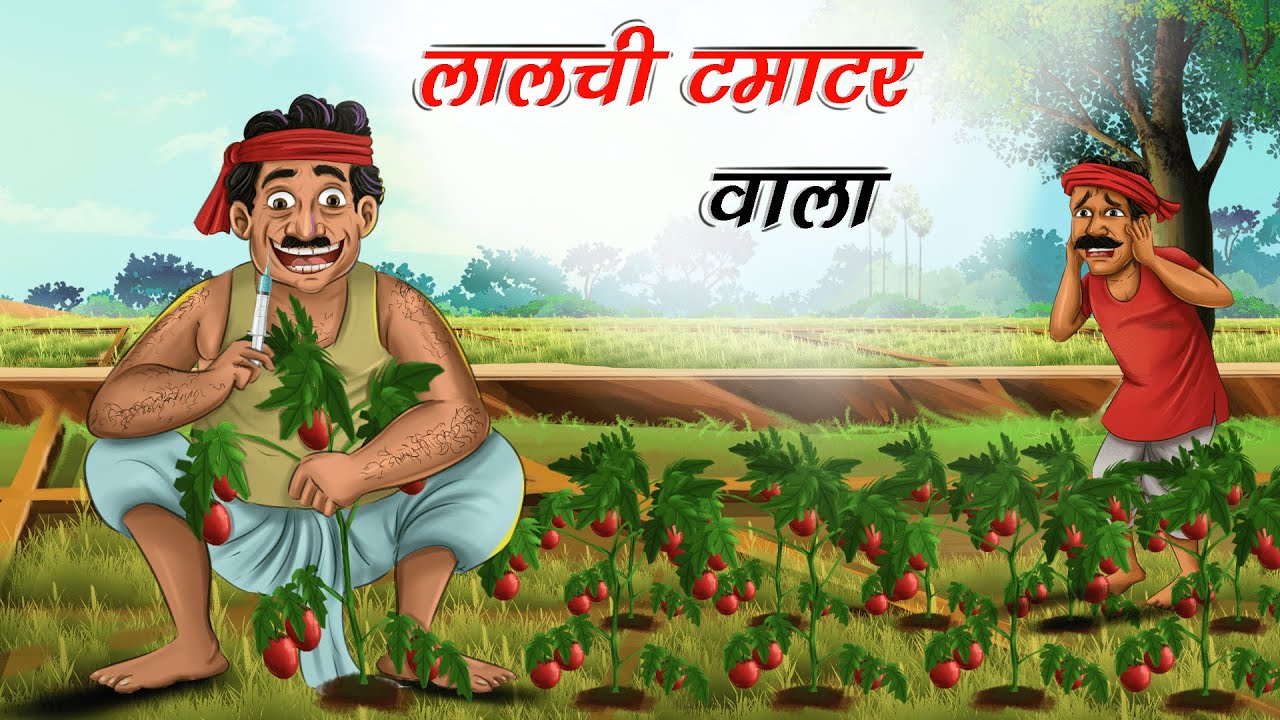 लालची टमाटर वाला | lalchi tomato wala | Hindi Kahani | Moral Stories