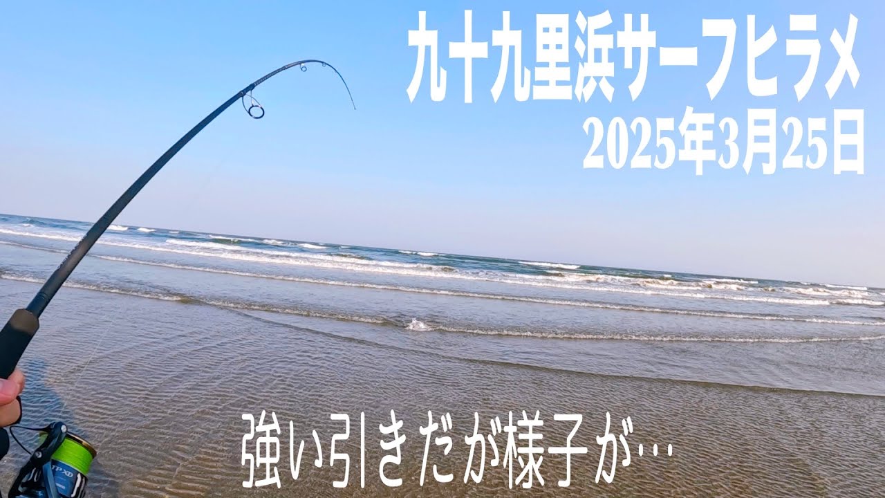 久しぶりの強い引き！だが…【千葉県九十九里浜サーフヒラメ狙い】3月25日