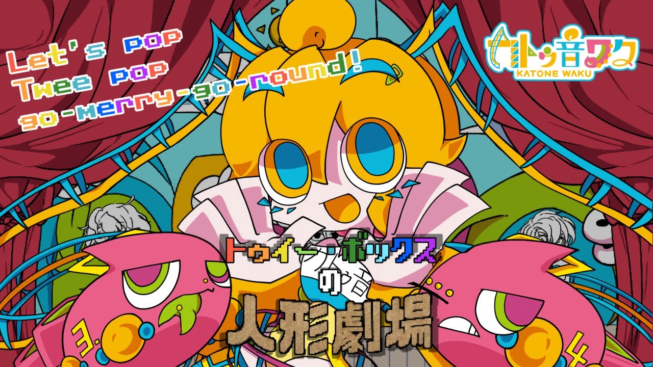 トゥイーボックスの人形劇場feat.カトゥ音ワク