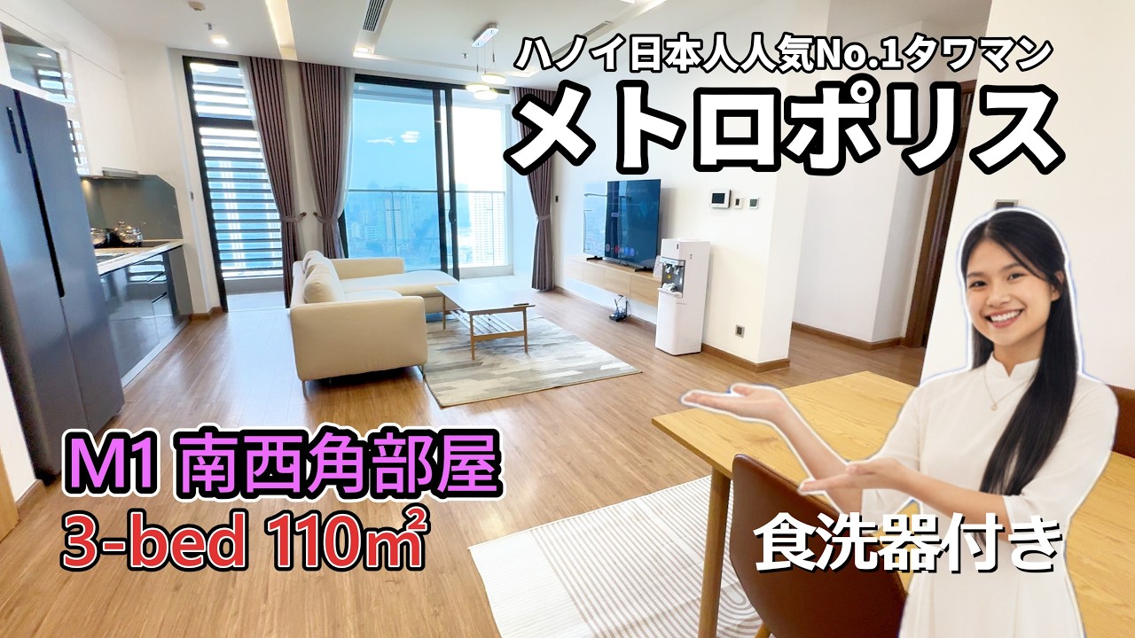 【ハノイ・賃貸】【メトロポリス】 M1棟 3-LDK 110㎡  【食洗器付き】【南西角部屋】 25階 Vinhomes Metropolis #メトロポリス