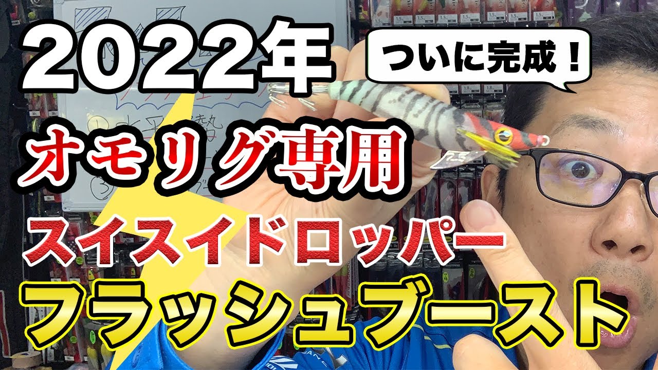 オモリグ用エギ「スイスイドロッパー」が専用設計＆フラッシュブーストをまとってついに登場！！お待たせしましたー！！＃イカメタル＃ドロッパー
