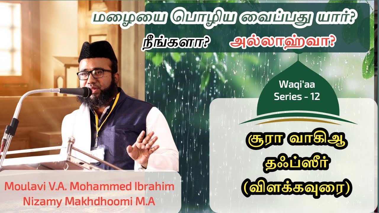Neengal Arindhirukkireergalaa? Mazhai Matrum Thanneer Miracles! | Surah Al-Waqi'ah Tafseer