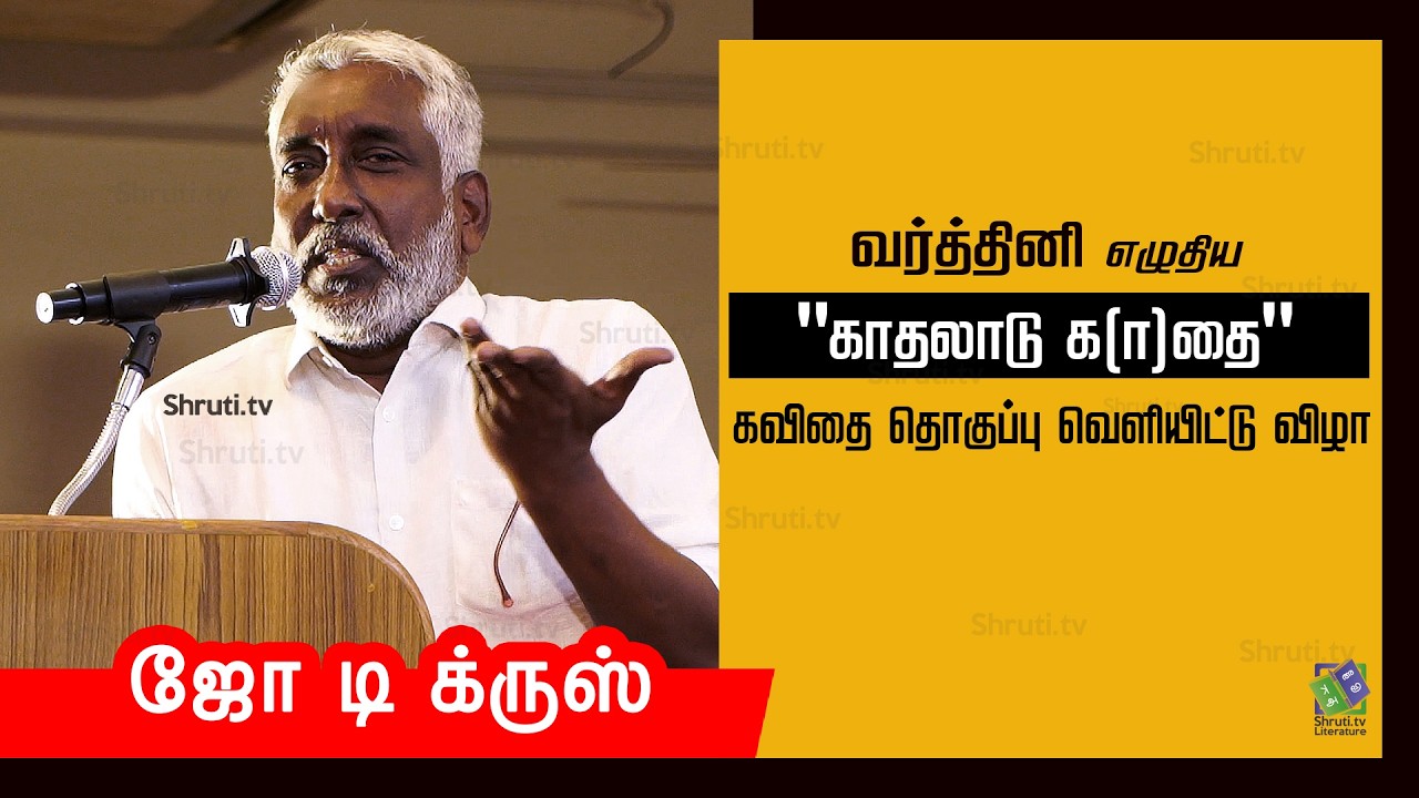 Joe D'Cruz speech | வர்த்தினி எழுதிய 