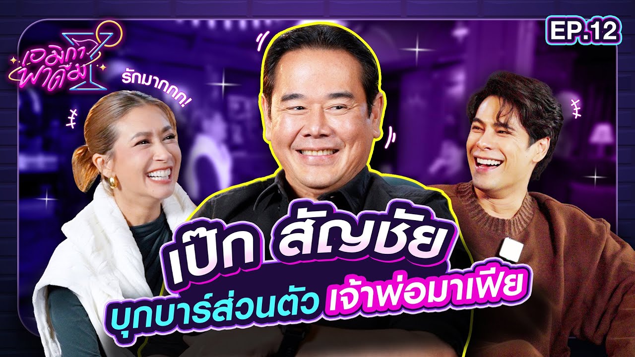 เอมิกาพาดื่ม EP.12 | บุกบาร์ส่วนตัวเจ้าพ่อมาเฟีย เป๊ก สัญชัย