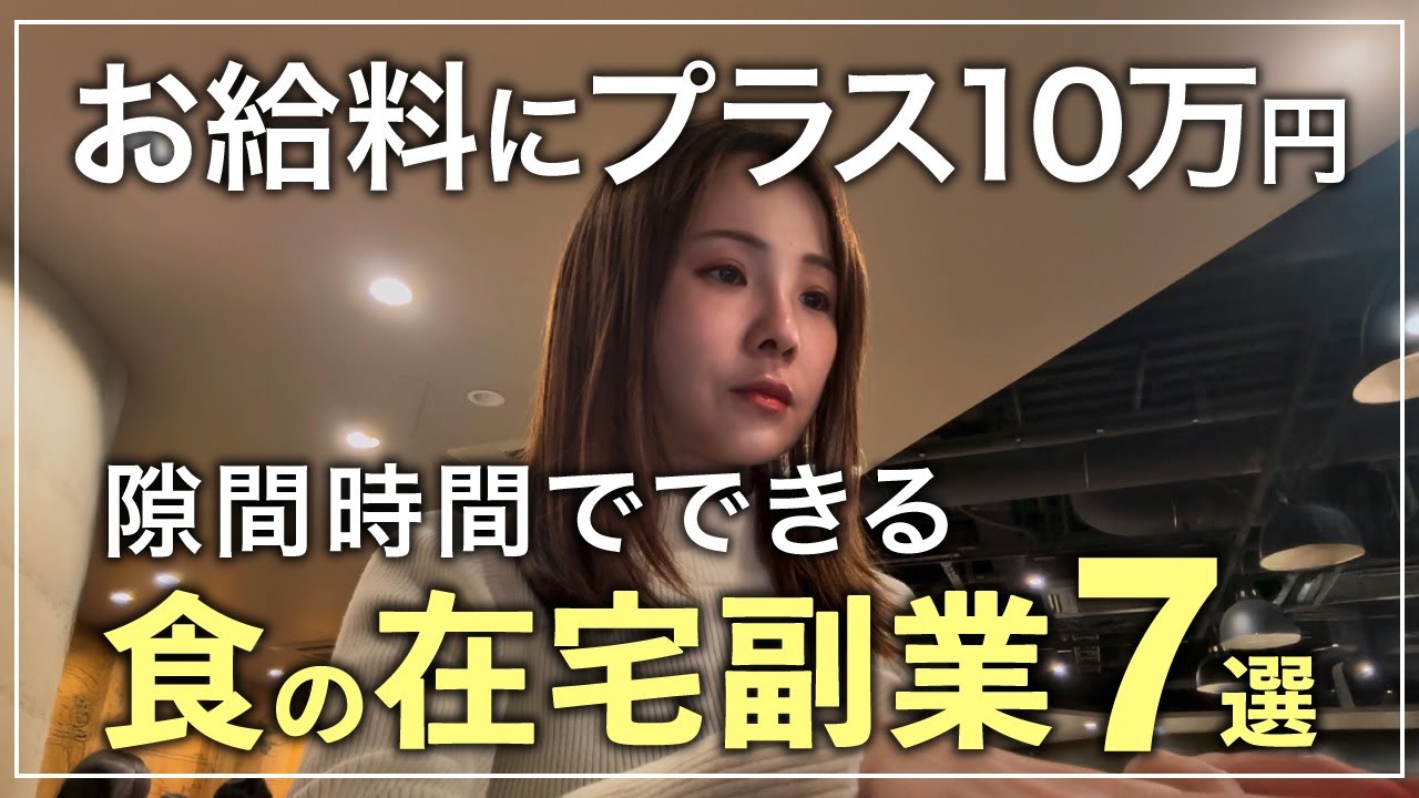 【2026年最新】料理&栄養の在宅副業ベスト７！会社員のお給料にプラス10万円を目指せる現実的な食の副業