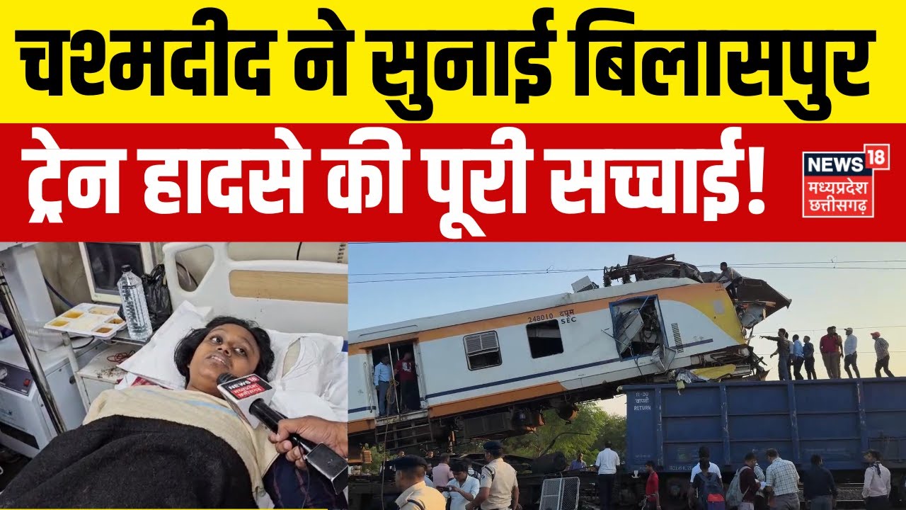 Bilaspur Train Accident: चश्मदीद ने सुनाई बिलासपुर ट्रेन हादसे की पूरी सच्चाई! | CG Train Hadsa News