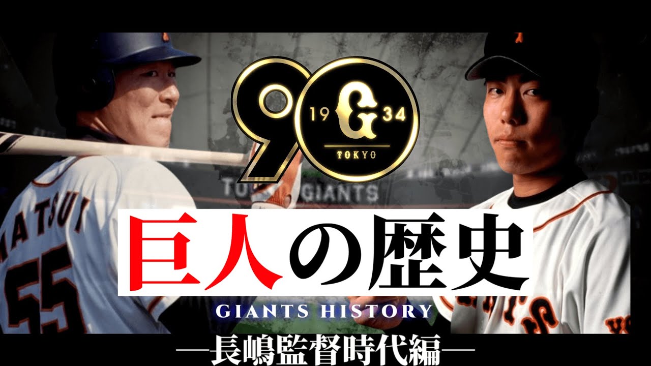 読売ジャイアンツの歴史 長嶋監督時代編【1981～2001年】