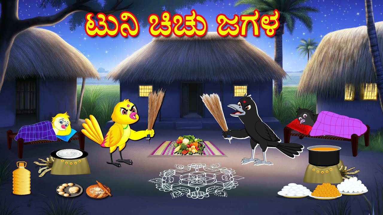 ಟುನಿ ಚಿಚು ಜಗಳ | Kannada Moral Stories | Kannada Stories | Bedtime Stories | Fairy Tales