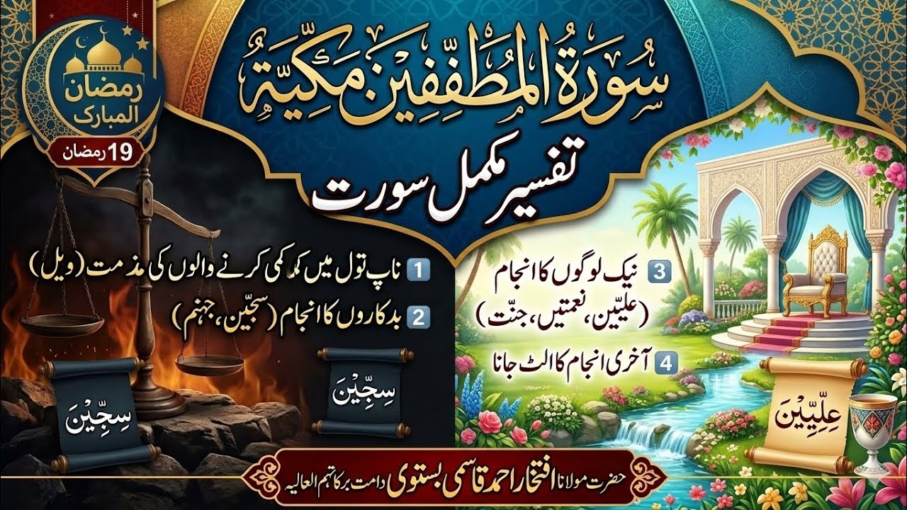 Surah Al-Mutaffifin | سورۃ المطففین کی تفسیر| Maulana Iftikhar Ahmad|#bayan #tafseer #iftekharahmed 