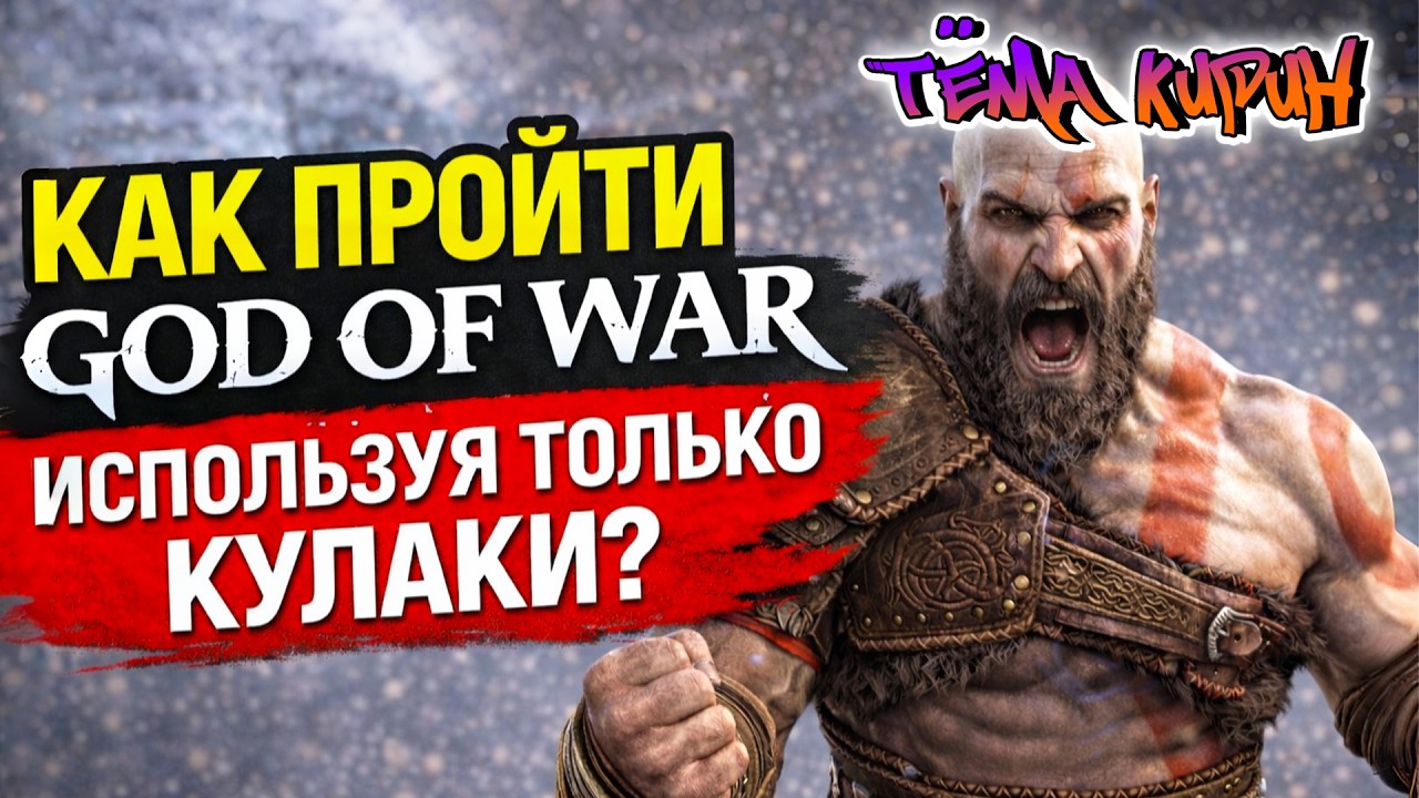 Как я прошёл God of War (2018) БЕЗ ОРУЖИЯ?