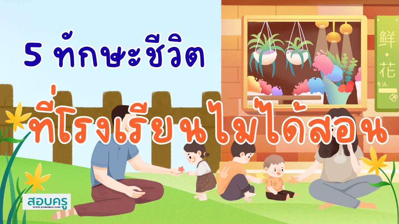 สอบครู ;ทักษะที่โรงเรียนไม่ได้สอน