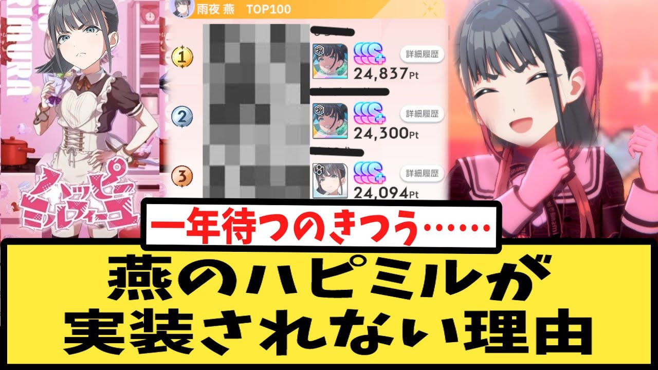 【学マス】雨夜燕のハッピーミルフィーユが実装されない理由【反応集】【理論武装して】【ENDLESS DANCE】【初星学園HR】【学園アイドルマスター】