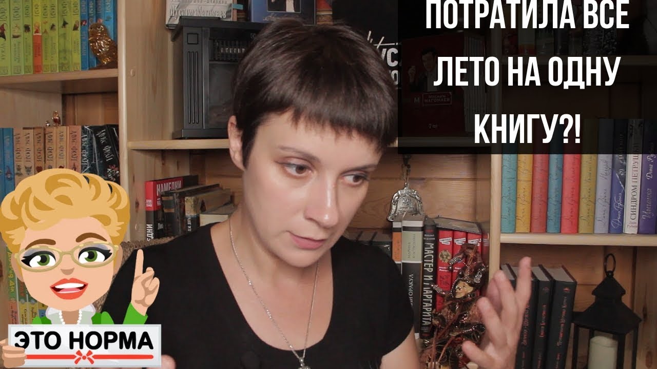 ПОТРАТИЛА ВСЁ ЛЕТО НА ОДНУ КНИГУ?!