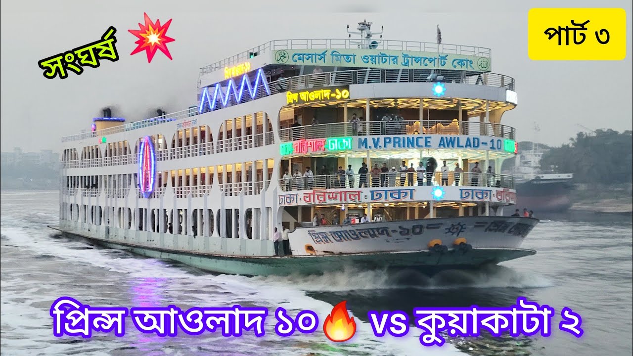 সংঘর্ষ 💥 প্রিন্স আওলাদ ১০ vs কুয়াকাটা ২ পাল্লা এবং সংঘর্ষ (পার্ট ৩) ভয়ানক গতির যুদ্ধ
