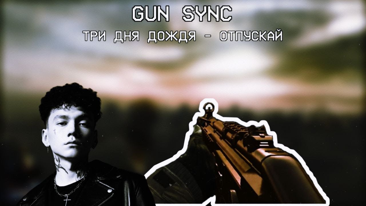 MW3 GUN SYNC ~ Три дня дождя - Отпускай