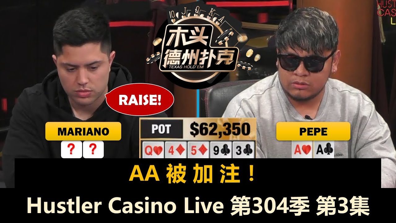 Mariano翻前操作，Pepe再拿大牌！Hustler Casino Live 第304季第3集(完)【周末局】 德州扑克现金桌