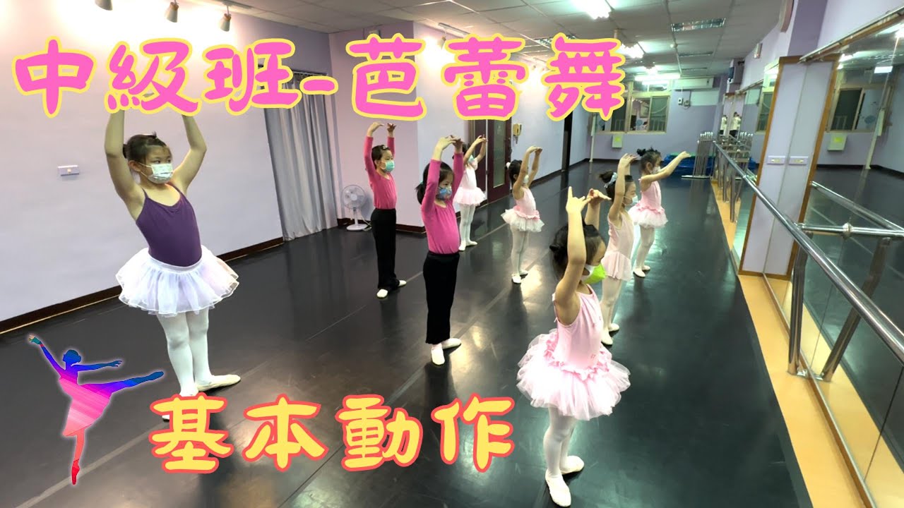 [媛婷舞蹈]中級班-芭蕾舞基本功 ＃兒童芭蕾 ＃才藝班
