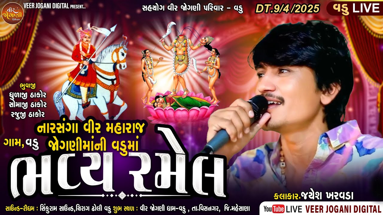 🔴 LIVE - Jayesh Kharvada | નારસંગા વીર મહારાજ જોગણીમાંની રજવાડી રમેલ | ગામ - વડુ | Dt.09-04-2025 |