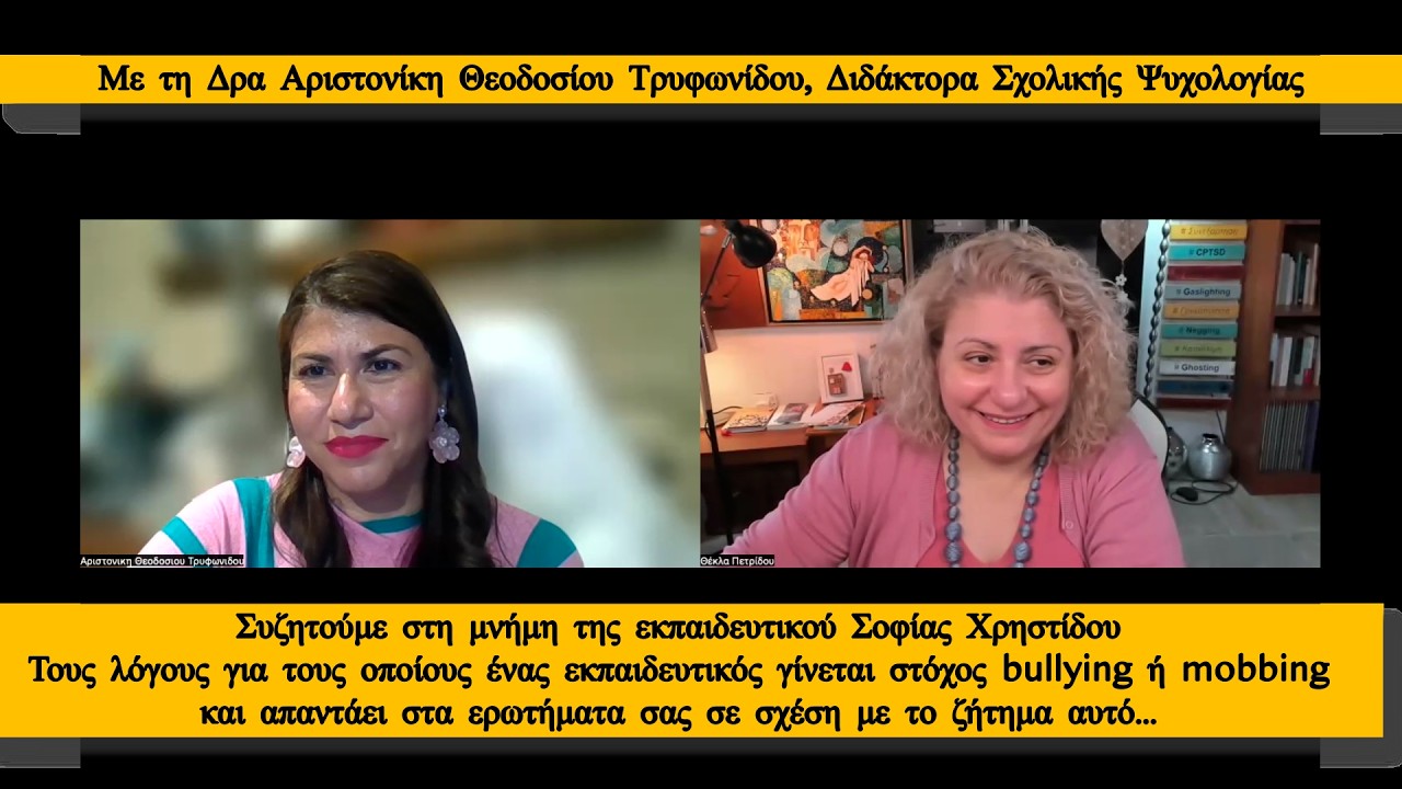 Με τη Δρα Αριστονίκη Θεοδοσίου απαντούμε στα ερωτήματα σας για bullying μαθητών προς καθηγητές