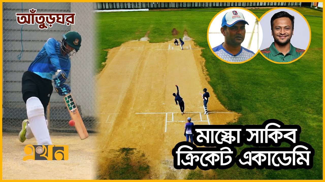 যেখান থেকে উঠে আসবে বিশ্বসেরা সব ক্রিকেটার | আঁতুড়ঘর | Masco Shakib Cricket Academy | Ekhon TV