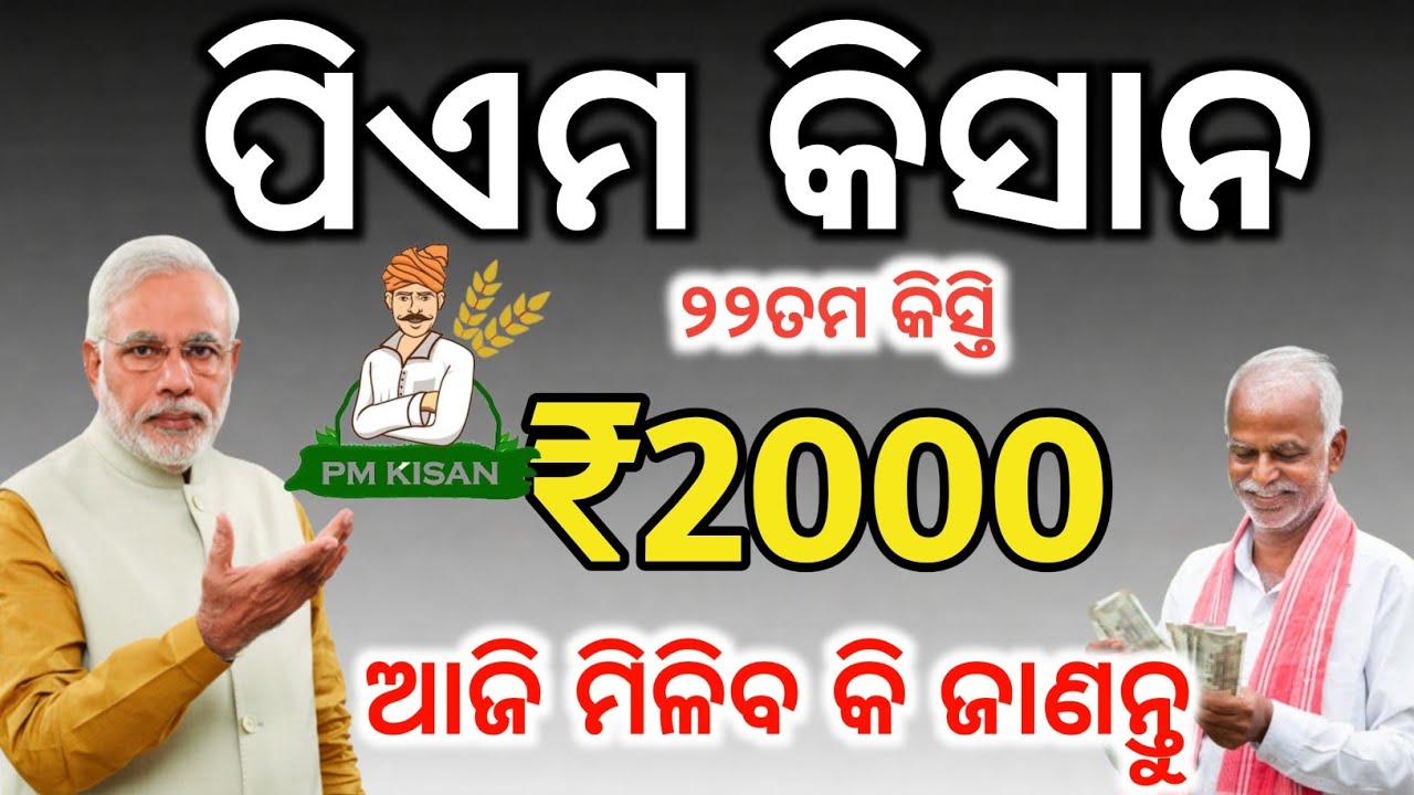ଆଜି ମିଳିବ କି ପିଏମ କିସାନ ଟଙ୍କା✅❌PM kishan 22th Installment date/PM kishan FTO Process check#pmkisan 