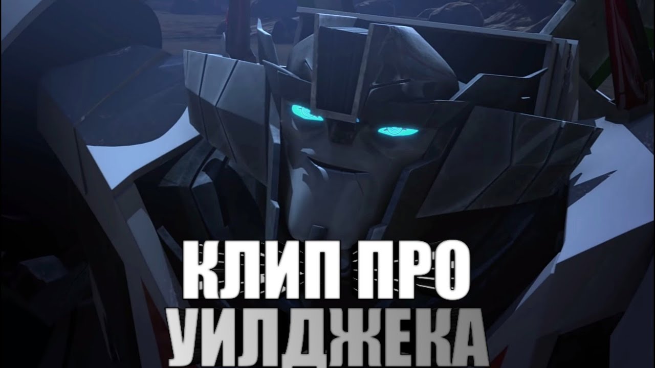 | Клип про Уилджека | Трансформеры Прайм | Skillet - Whispers in the dark | AMV |