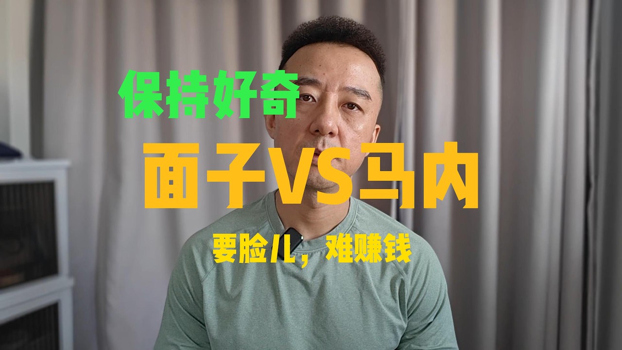面子VS钞票