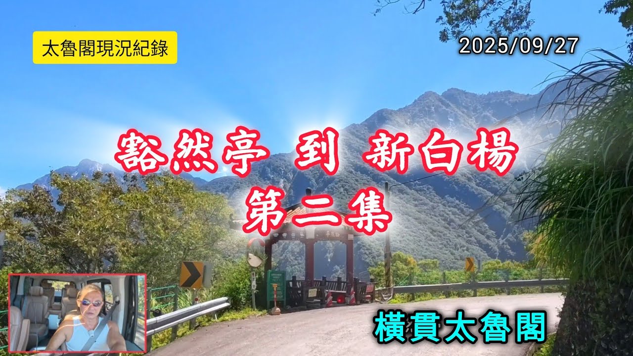 #太魯閣現況_橫貫太魯閣_第二集豁然亭到新白楊_20250927紀錄