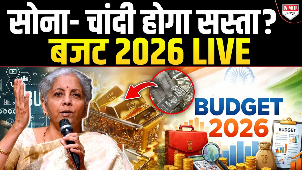 थोड़ी देर में Budget पेश करेंगी वित्त मंत्री ! सोना- चांदी होने वाला है सस्ता ?