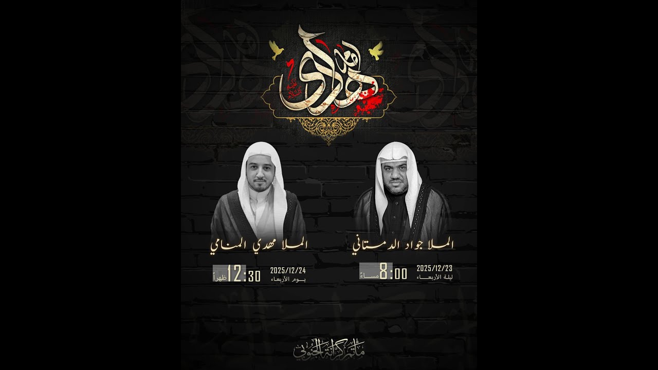 ذكرى شهادة الامام علي الهادي (ع)-  الملا جواد الدمستاني - 23.12.2025