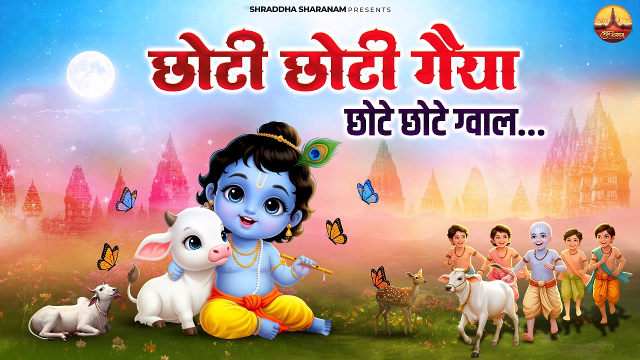 छोटी छोटी गैया छोटे छोटे ग्वाल | Janamashtmi Krishna Songs | Choti Choti Gayya with Lyrics